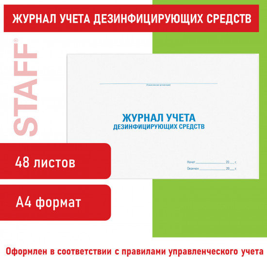 Журнал учета дезинфицирующих средств