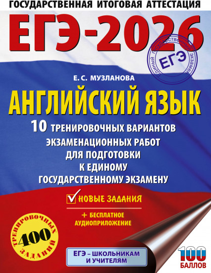 ЕГЭ-2026. Английский язык. 10 тренировочных вариантов экзаменационных работ для подготовки к ЕГЭ