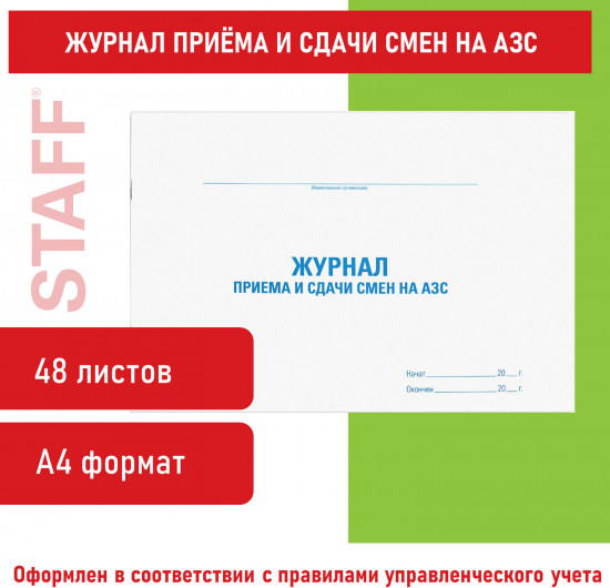 Журнал приема и сдачи смен на АЗС
