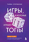 Игры, в которые играют топы. Роман-тренинг о том, как усилить влияние в компании и построить успешную карьеру