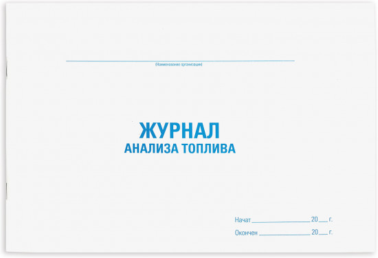 Журнал анализа топлива