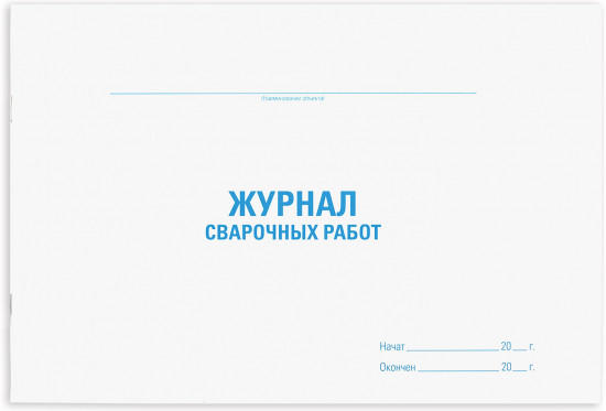 Журнал сварочных работ