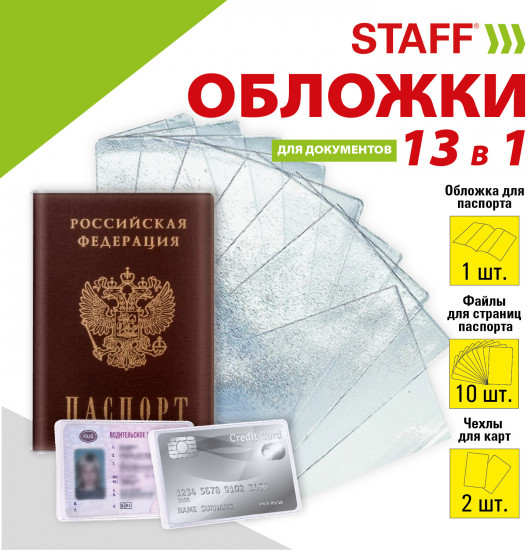 Набор обложек для документов 13 в 1
