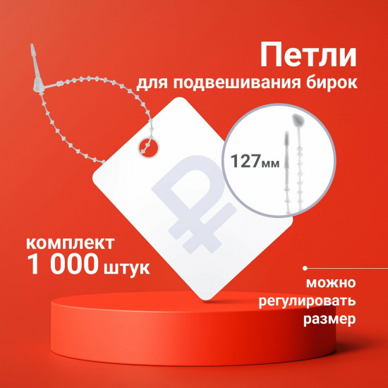 Набор петель для подвешивания бирок
