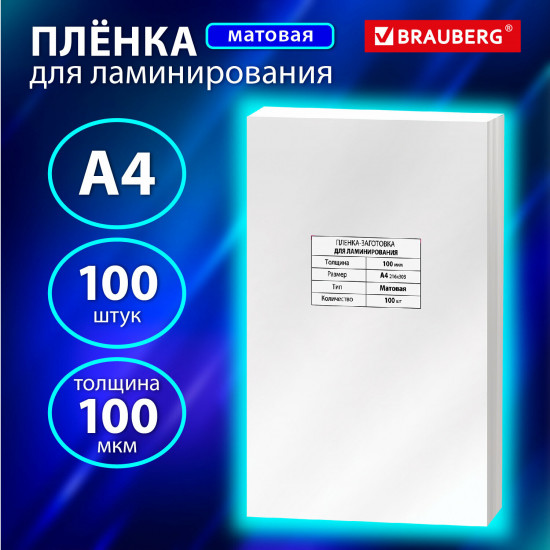 Пленки-заготовки для ламинирования матовые