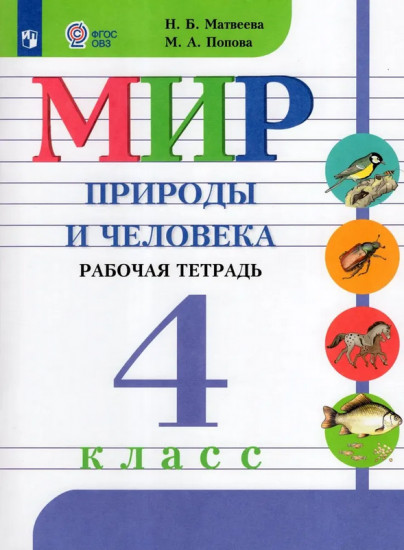 Мир природы и человека. 4 класс. Рабочая тетрадь