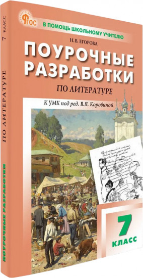 Поурочные разработки по литературе. 7 класс