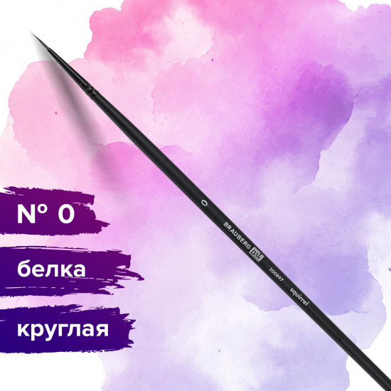 Кисть художественная круглая №0