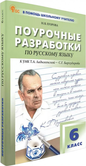 Поурочные разработки по русскому языку. 6 класс