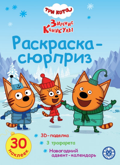 Раскраска «Три кота. Зимние каникулы»