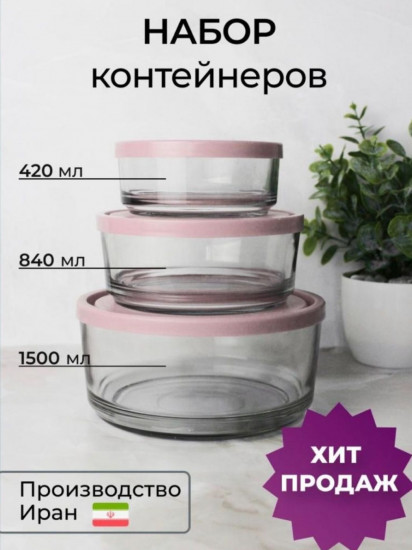 Набор контейнеров с крышками