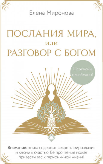 Послания Мира, или Разговор с Богом