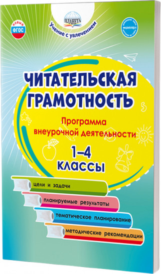 Читательская грамотность. 1-4 классы. Программа внеурочной деятельности
