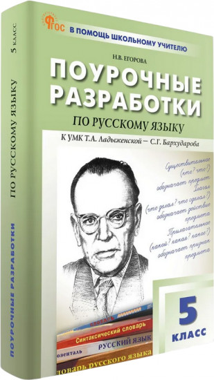 Поурочные разработки по русскому языку. 5 класс