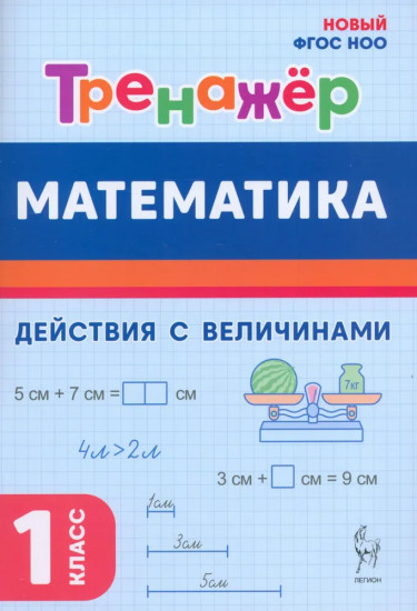 Математика. 1 класс. Тренажёр. Действия с величинами