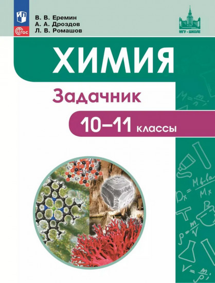 Химия. 10-11 классы. Задачник