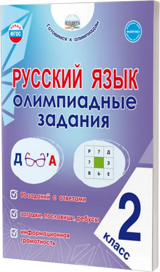 Русский язык. 2 класс. Олимпиадные задания