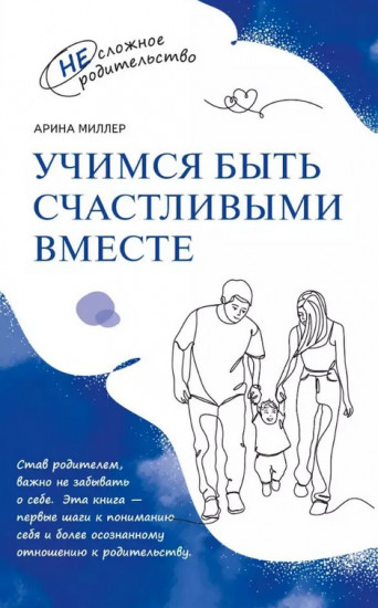 Учимся быть счастливыми вместе. Пособие для родителей и детей 1-5 лет