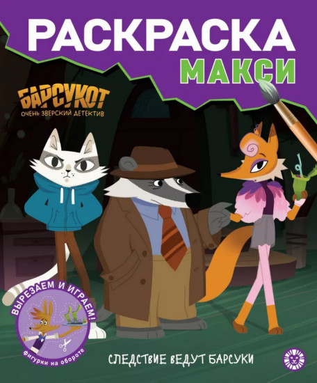 Раскраска «Барсукот. Очень зверский детектив»