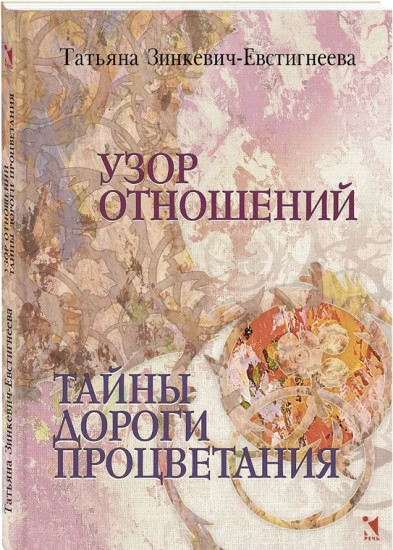 Узор отношений. Тайны дороги процветания