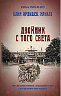 Клим Ардашев. Начало. Двойник с того света