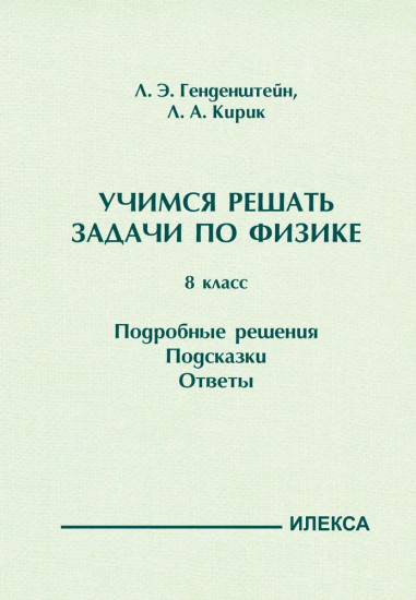 Учимся решать задачи по физике. 8 класс. Подробные решения. Подсказки. Ответы