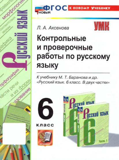 Контрольные и проверочные работы по русскому языку. 6 класс