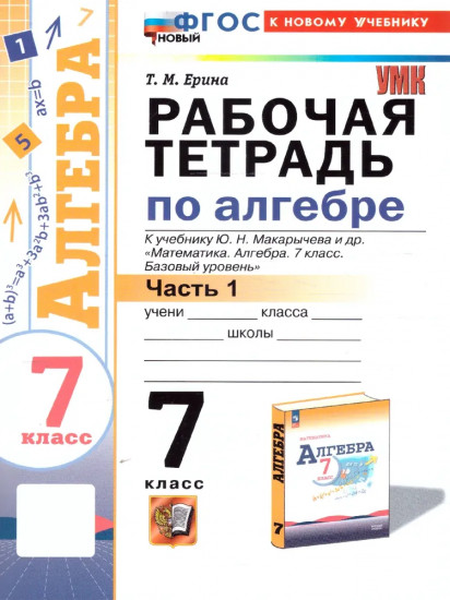 Рабочая тетрадь по алгебре. 7 класс. Часть 1