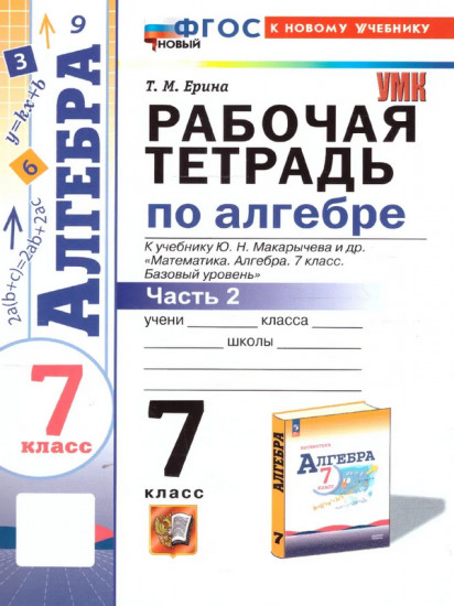 Рабочая тетрадь по алгебре. 7 класс. Часть 2