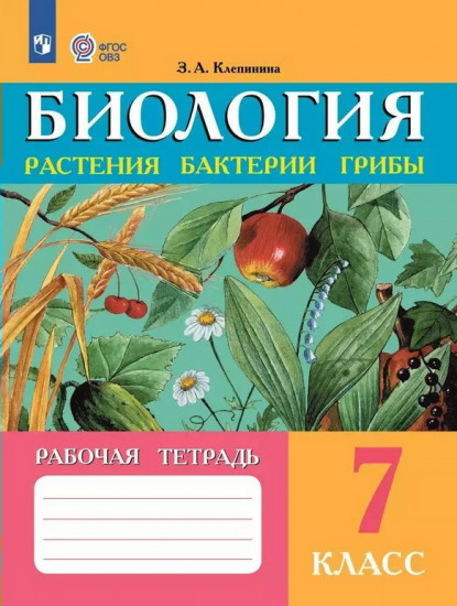 Биология. Растения. Бактерии. Грибы. 7 класс. Рабочая тетрадь