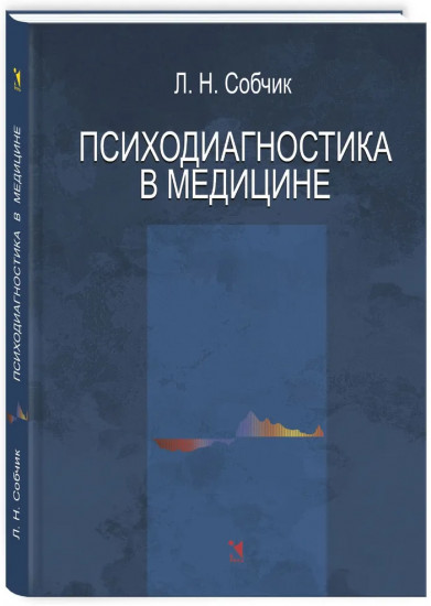 Психодиагностика в медицине
