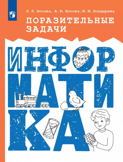 Информатика. Поразительные задачи
