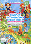 Веселая пальчиковая гимнастика. Упражнения для развития мелкой моторики и координации речи с движением. ФГОС
