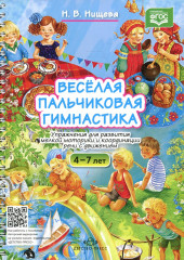 Весёлая пальчиковая гимнастика