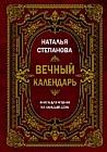 Вечный календарь. Книга для чтения на каждый день