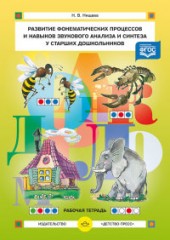 Развитие фонематических процессов