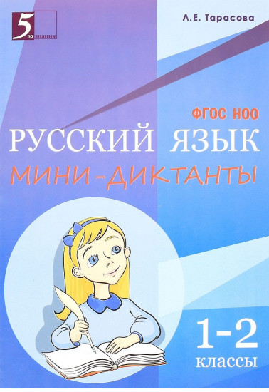 Мини-диктанты по русскому языку. 1-2 классы