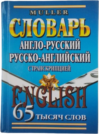 Англо-русский, русско-английский словарь с транскрипцией. 65 тысяч слов