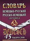 Немецко-русский, русско-немецкий словарь для учащихся. 45 тысяч слов