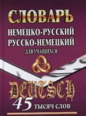 Немецко-русский, русско-немецкий словарь