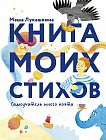 Книга моих стихов. Самоучитель юного поэта