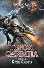 Герои Олимпа. Книга 5. Кровь Олимпа