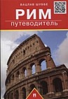 Рим. Путеводитель