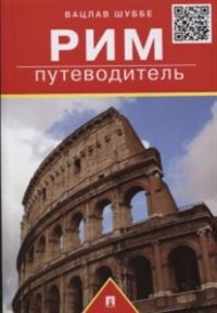 Рим. Путеводитель