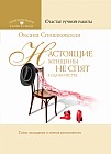 Настоящие женщины не спят в одиночестве