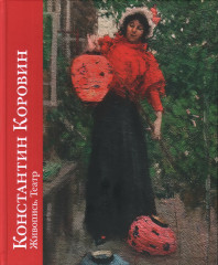 Константин Коровин. Живопись