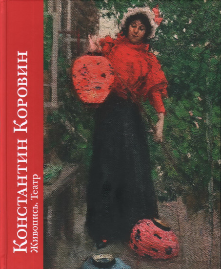 Константин Коровин. Живопись