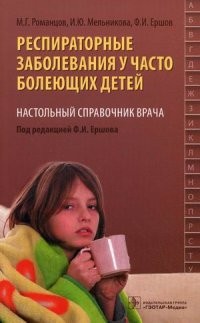 Респираторные заболевания у часто болеющих детей. Настольный справочник врача