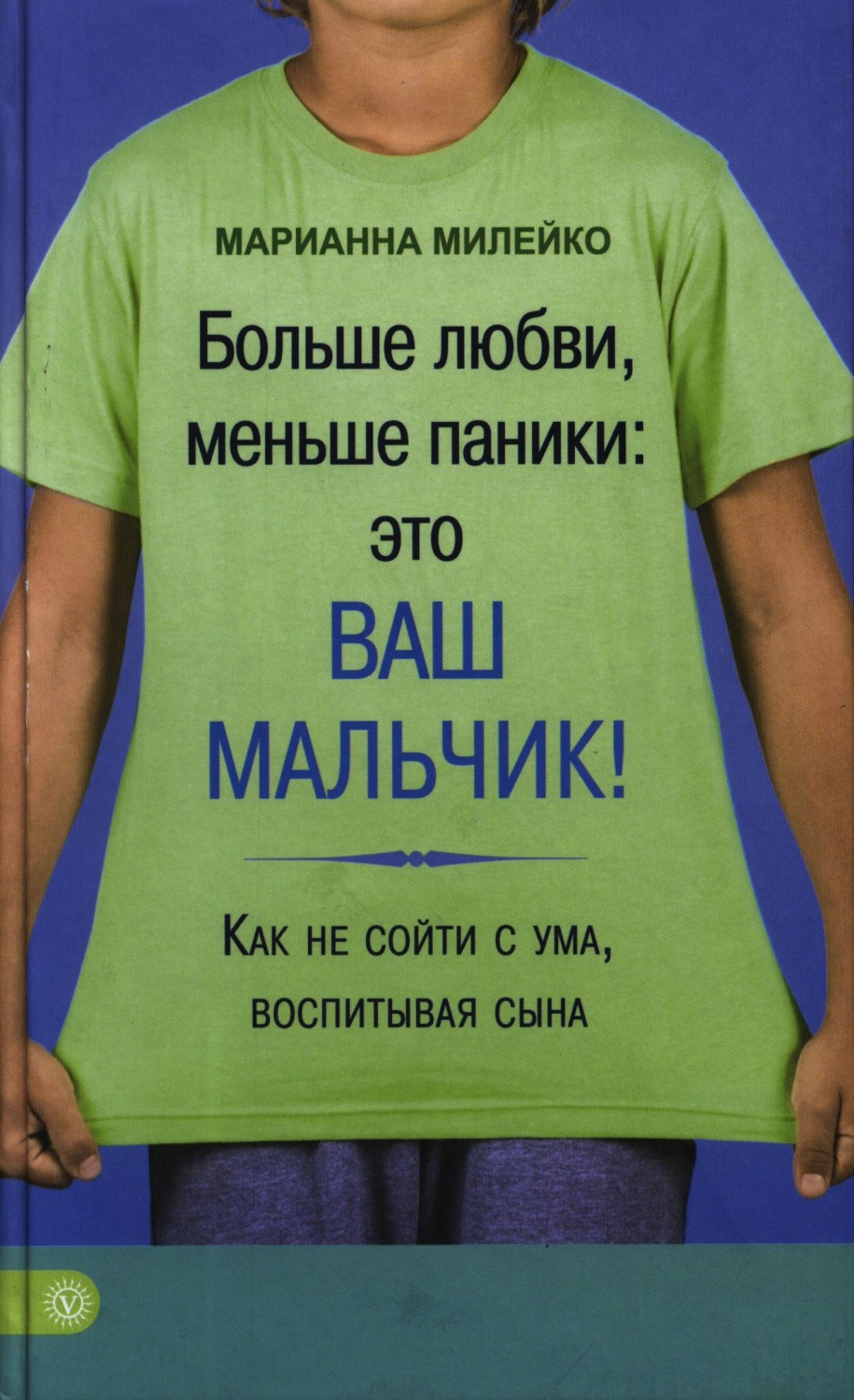 Больше любви, меньше паники: это ваш мальчик! Как не сойти с ума, воспитывая сына | Лучшая книга о ребенке