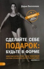 Сделайте себе подарок: будьте в форме